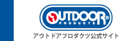 OUTDOOR PRODUCTS公式サイトへ