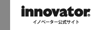 innovator公式サイトへ